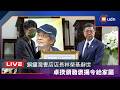 【LIVE】0731卓榮泰赴銅鑼灣書店店長林榮基告別禮拜致意