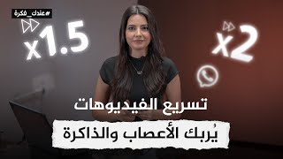 هل يؤثر تسريع الفيديوهات والمقاطع الصوتية سلبًا على 