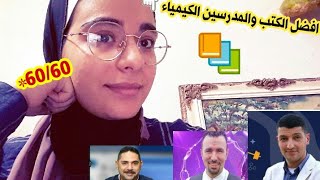 افضل الكتب والمدرسين للكيمياء ثانوية عامة .