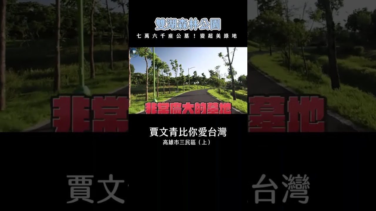 「高雄三民雙湖森林公園」埋了七萬六千座墳墓的地方,現在居然變成超美綠意公園?! 縮圖