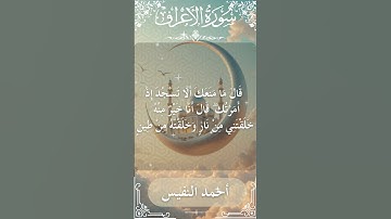 7 Al A'raf  Al Sheikh Ahmad alnufais الشيخ أحمد النفيس   سورة الأعراف 4