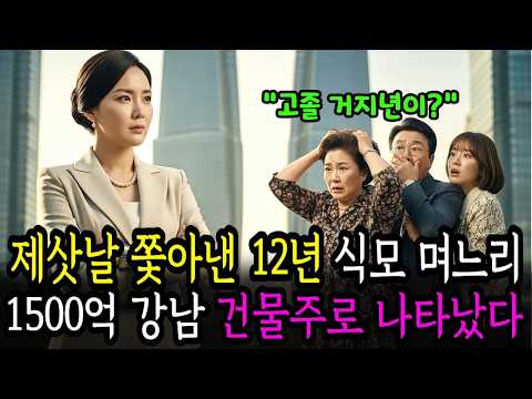 ＂고졸 거지년이？＂ 제삿날 쫓아낸 12년 식모 며느리, 1500억 강남 건물주로 나타나 시월드 싹 다 쫓아내는 역대급 사이다 복수극 😱🔥ㅣ노후사연ㅣ시니어사연ㅣ라디오사