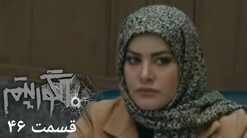 سریال جدید پلیسی الگوریتم - قسمت 46 | Serial Algorithm - Part 46 - Review