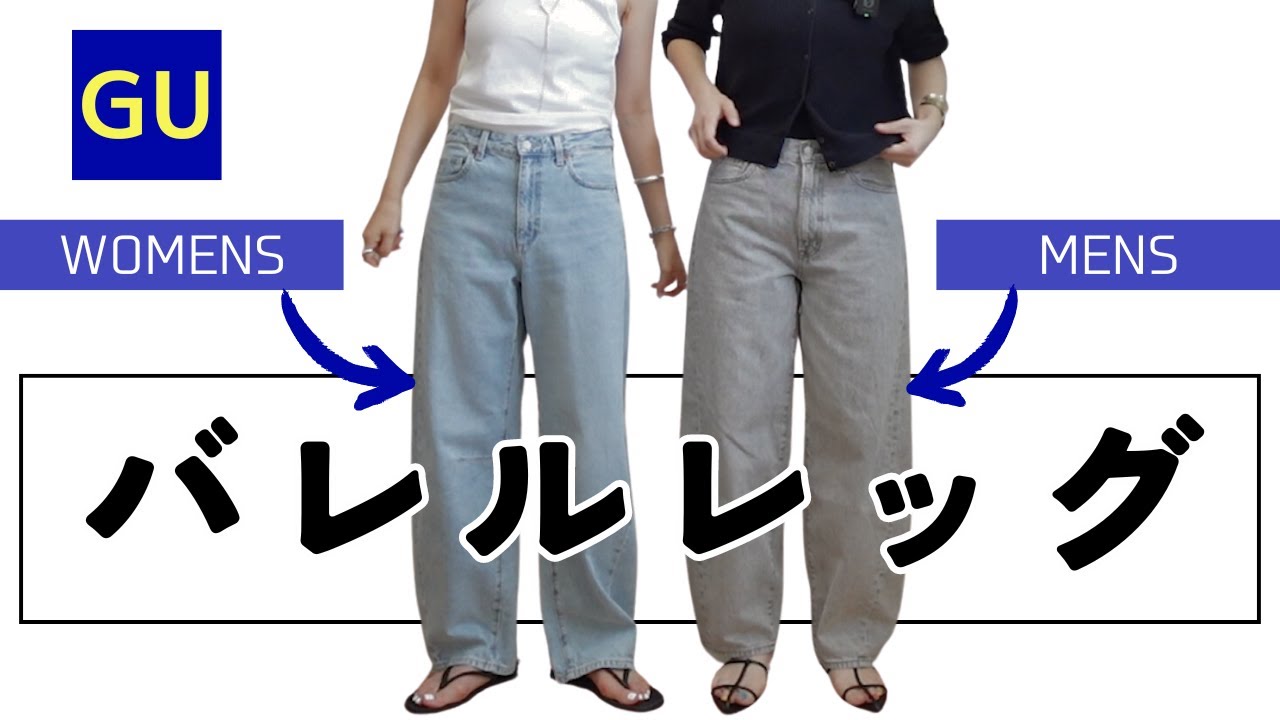 徹底比較！話題のデニム、レディースとメンズと穿き比べてご紹介