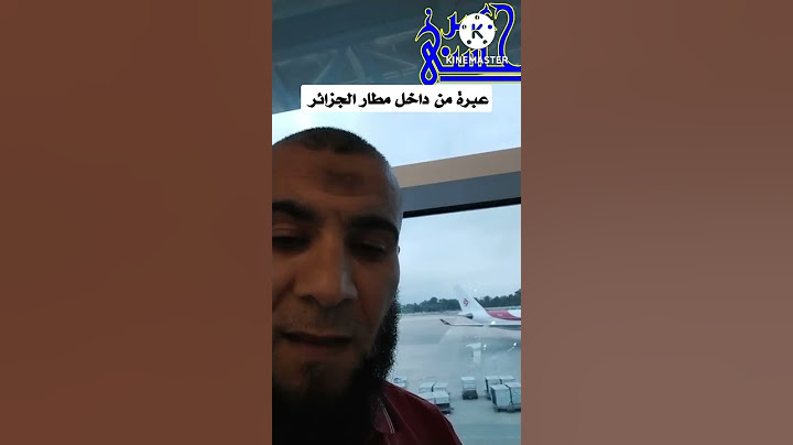 عبر. وعظة من داخل مطار الجزائر #shorts