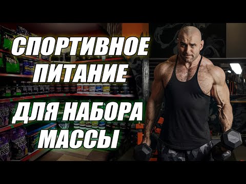 Спортивное питание для набор мышечной массы. Лучшие добавки и БАДы для роста мышц!