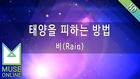 [뮤즈온라인] 비(Rain) - 태양을 피하는 방법