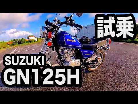 Motorcycle Test Ride] Suzuki GN125H Test Ride Review: Impressions