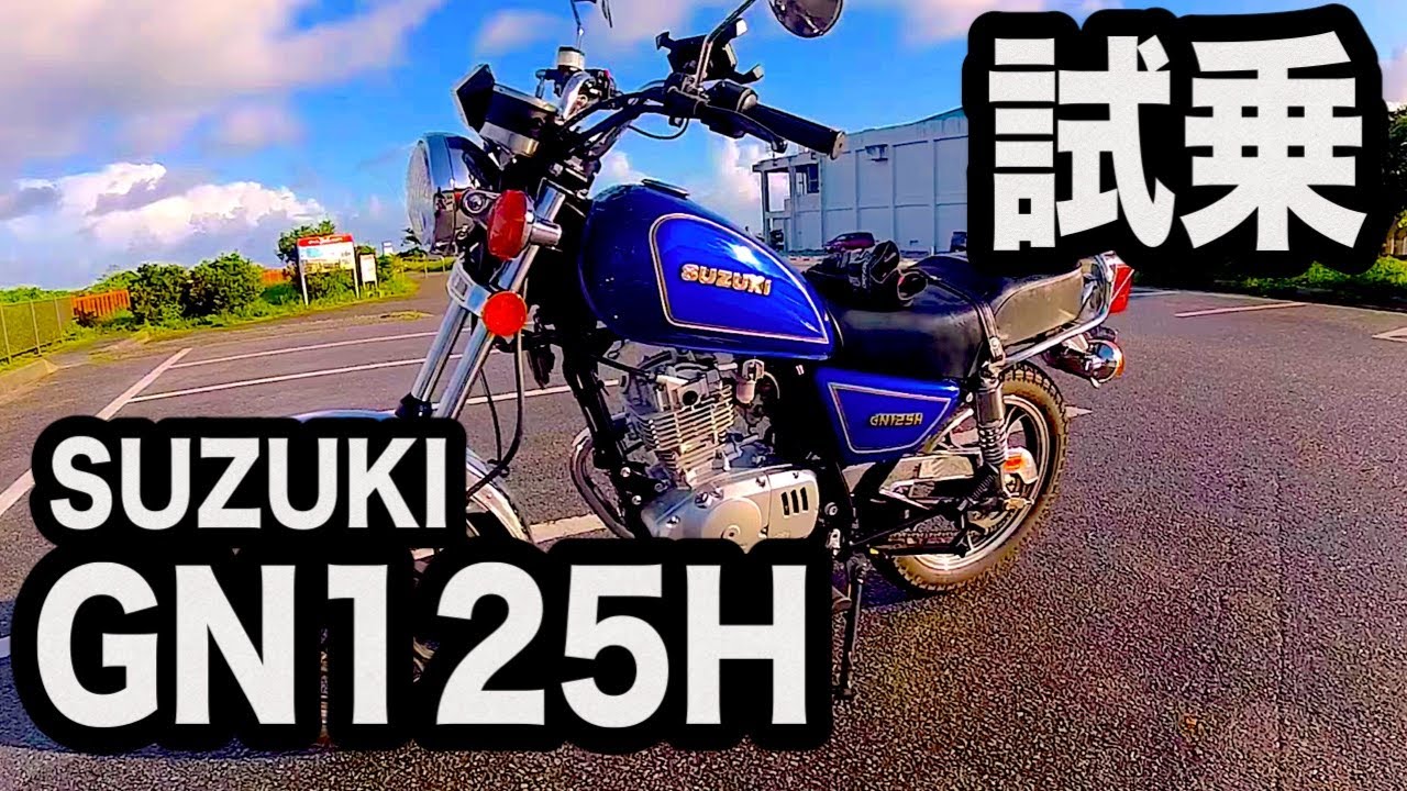 10710km ★始動動画あり★ スズキ GN125H 小型　兵庫 The bike that changed the world: Suzuki GN125H - YouTube