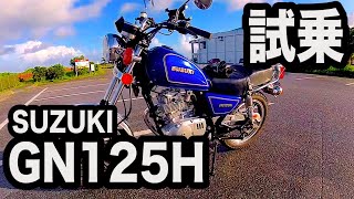 Motorcycle Test Ride] Suzuki GN125H Test Ride Review: Impressions