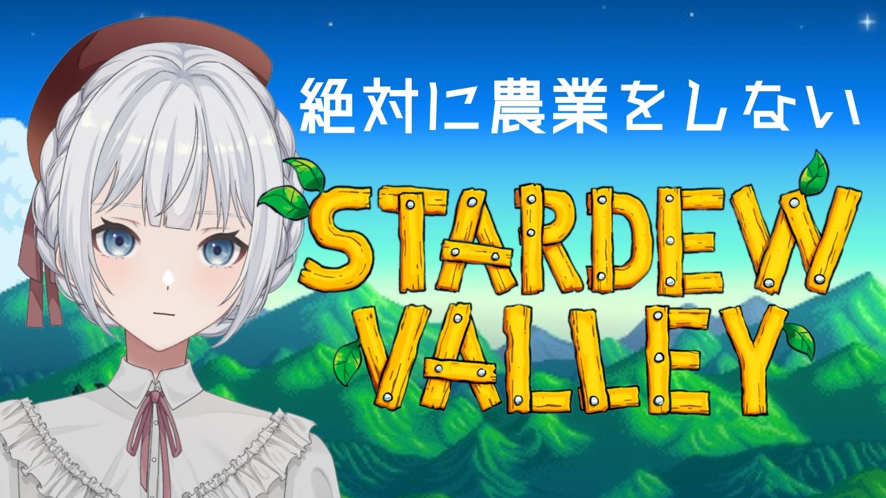 【Stardew Valley】#7 絶対に農業をしない1年目秋