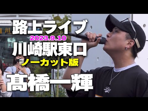 【ノーカット版】髙橋一輝　川崎路上ライブ 2023/09/10｜🎧推奨【STEREO】