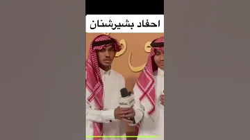 احفاد الفنان بشير حمد شنان بشير حمد شنان بشير شنان ابو حمد بشير هيئة الترفيه 