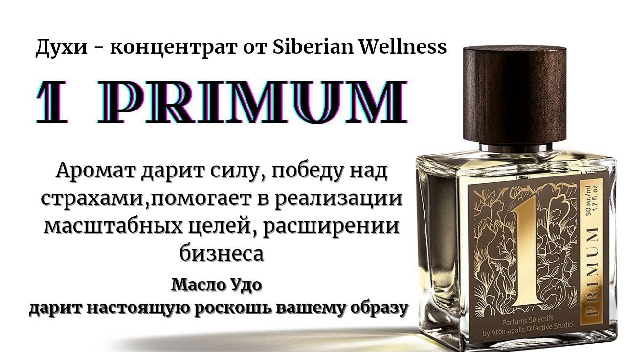 Концентрат духов. Концентрат в парфюмерии. Парфюм Siberian Wellness. Сибирское здоровье Парфюм 1 Primum.