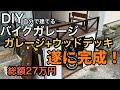 自作のガレージデッキが遂に完成！