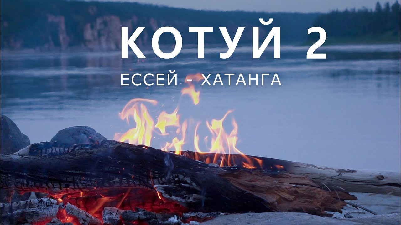 КОТУЙ. ЕССЕЙ - ХАТАНГА. Часть-2. К порогам Котуя