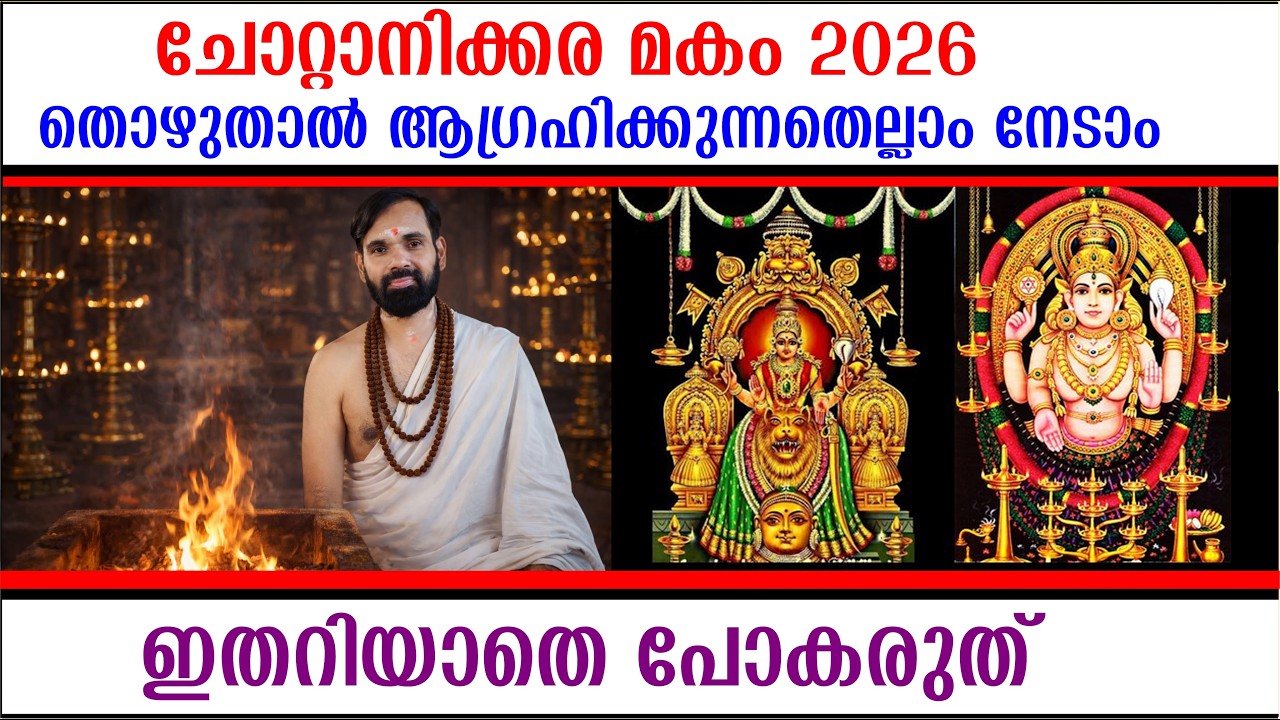 ചോറ്റാനിക്കര മകം ഇങ്ങനെ തൊഴുതാൽ നേടാനാകാത്തതു ഒന്നുമില്ല | CHOTTANIKKARA MAKAM  2026