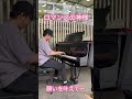 #ピアノ #piano #ロマンスの神様 #ストリートピアノ