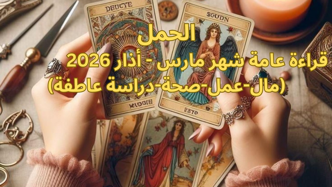 برج الحمل♈️مارس-حب جديد-زواج وارتباط-راجع يصالحك-هدية من الشريك-سكة سفر-شراكة خير-اكتشاف سر-Aries