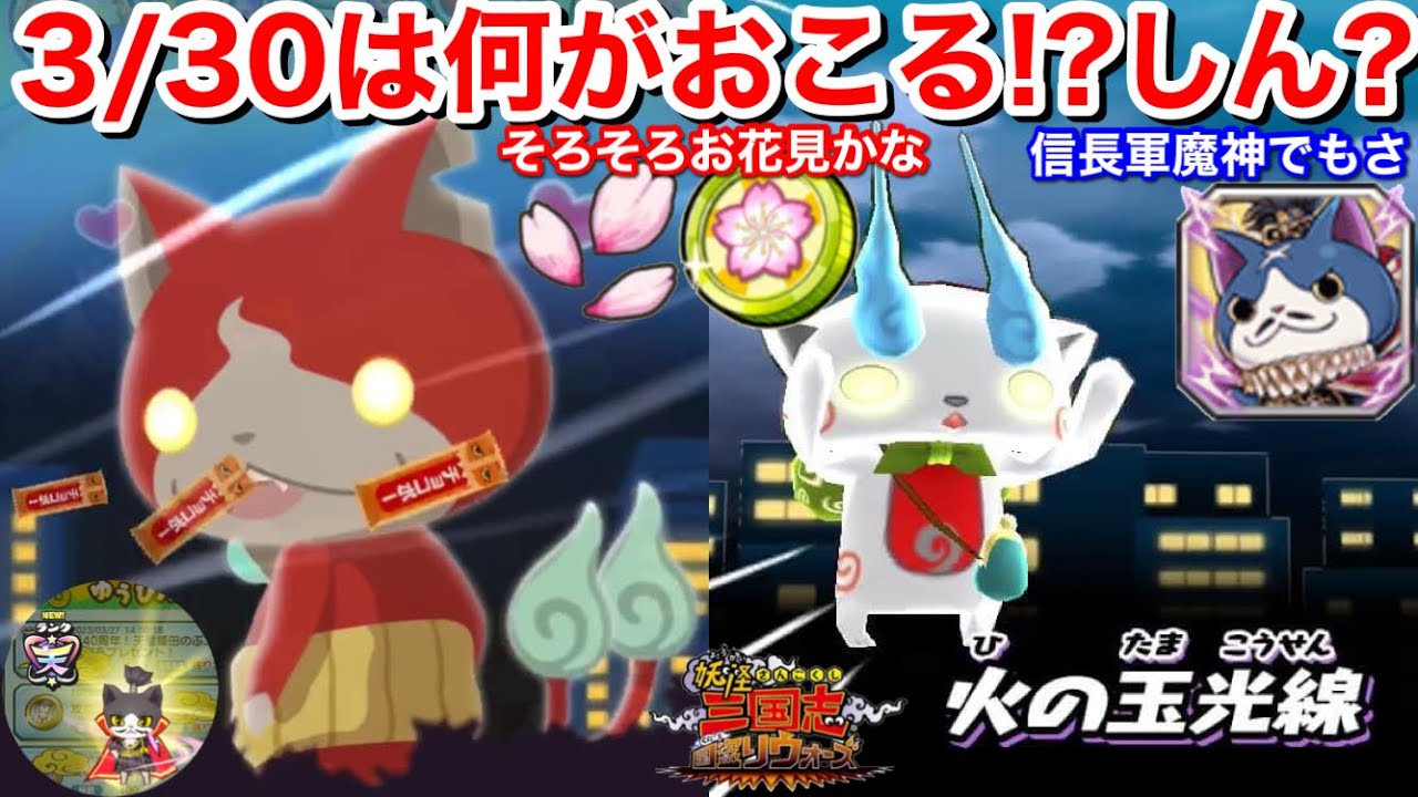 3/30は何がおこる？【妖怪三国志国盗りウォーズ】桜とお花見の季節