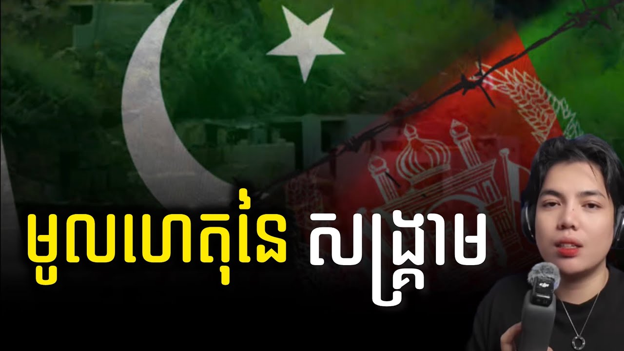 ប៉ាហ្គីស្ថាន និង អាហ្គាហ្វនីស្ថាន ប្រកាសសង្គ្រា..ម ទ្រង់ទ្រាយធំ!