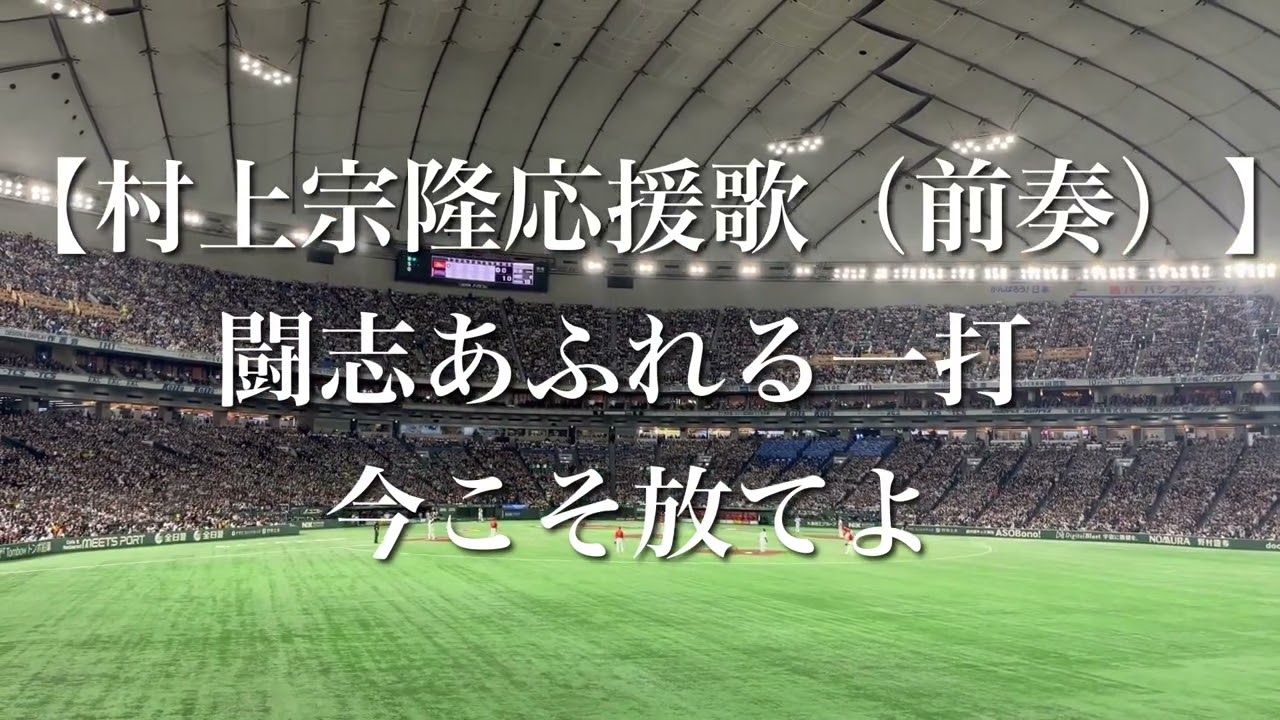WBC2023 村上宗隆 応援歌【歌詞付き】 - YouTube