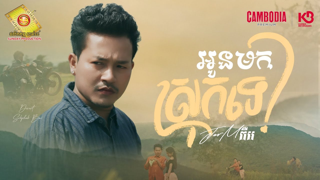 អូនមកស្រុកទេ - ចឺម