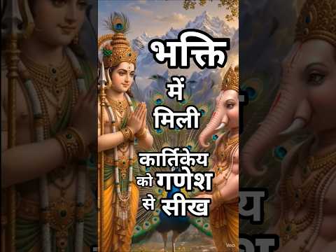 नाम जाप : गणेश कार्तिकेय की भक्ति कहानी Meditation Mantra Chanting Right Way Yogguru Dheeraj #Shorts