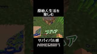 マイクラ shotrs 原始人生活を楽しむ！サバイバル感の出る焚き火！使い方は分からない原始人！