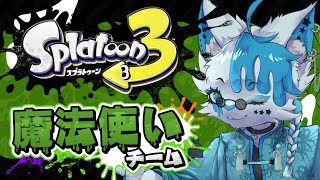 【スプラトゥーン3】ｼｬﾊﾞﾄﾞｩﾋﾞﾀｯﾁﾍﾝｼﾝ～♪【銀猫様】