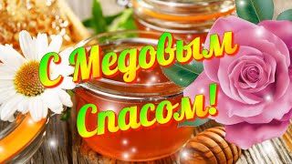 С МЕДОВЫМ СПАСОМ  Красивое веселое видео поздравление