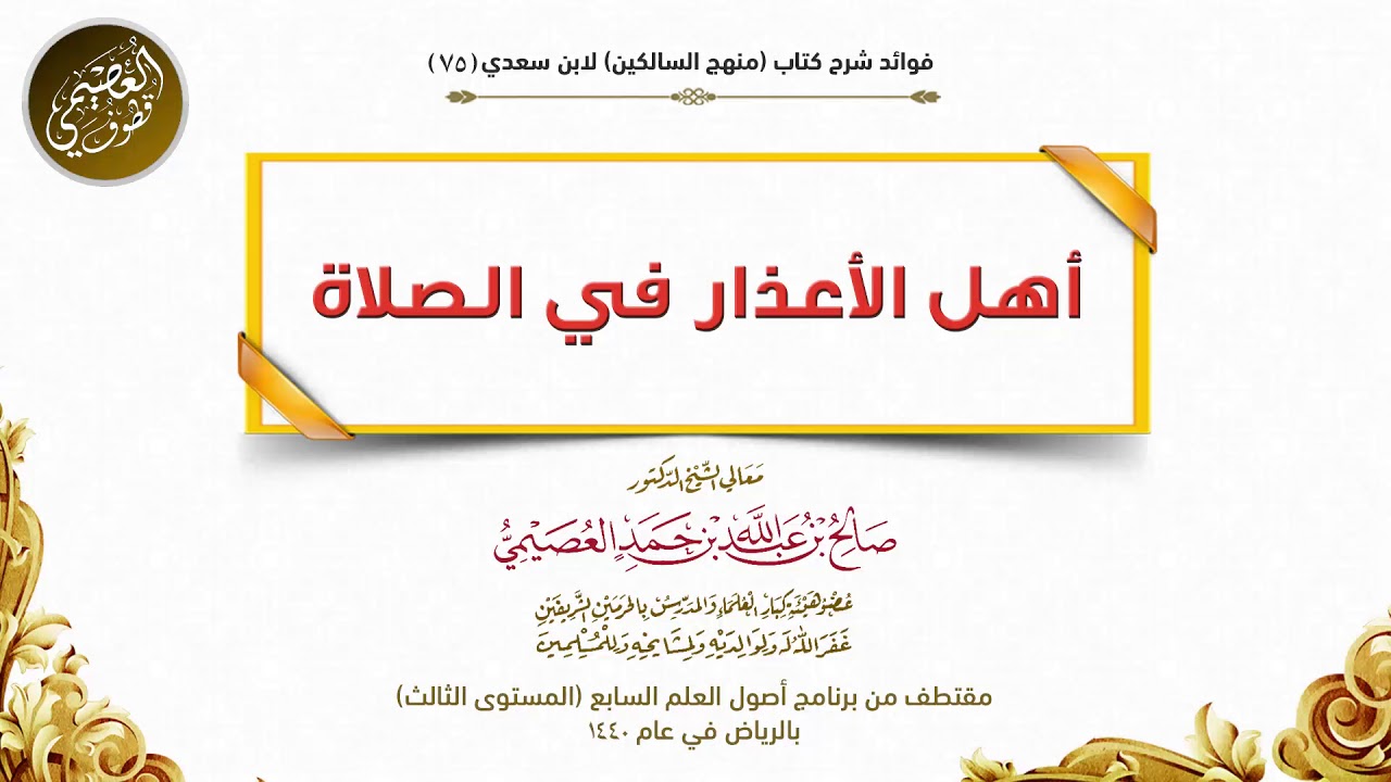 75 أهل الأعذار في الصلاة | شرح منهج السالكين | الشيخ صالح العصيمي
