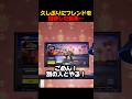 旧友との再会【フォートナイト/FORTNITE】#フォトナ #shorts