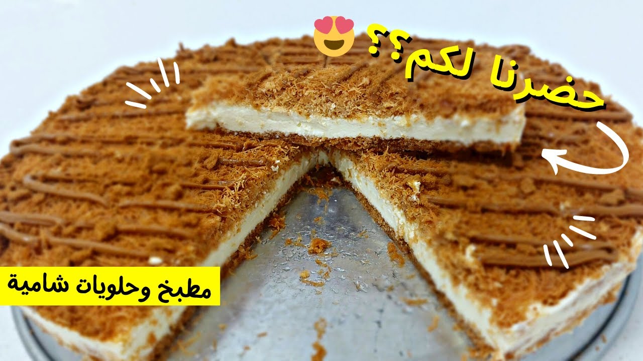 وصفة جديدة اول مرة بنزلها على اليوتيوب من ماليزيا تشيز كيك اللوتس بالكنافة