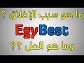 شرح سبب إغلاق موقع ايجي بست EgyBest و ما هو الحل