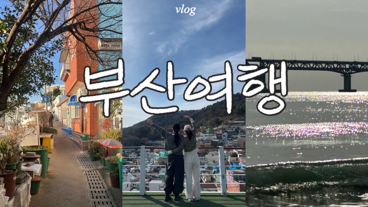 부산 𝘷𝘭𝘰𝘨 * 광안리뷰로 모닝콜 받는 아침☀️, 오션뷰숙소, 감성소품샵, 감천문화마을, 흰여울문화마을 ✨