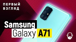 Samsung Galaxy A71 - Первый Взгляд