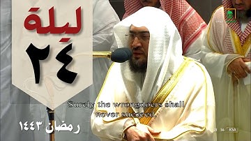 صلاة التهجد 24 رمضان من الحرم المكي - بندر بليلة - من سورة الأحزاب وسبأ