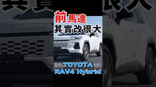 前馬達其實改很大？！#rav4