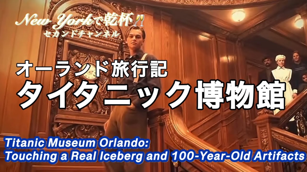 ディズニーよりここ？オーランドのタイタニック博物館・『本物』に震える🥶
