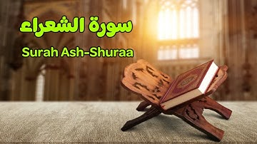 42- سورة الشعراء - القارىء أحمد حسن البشلاوي