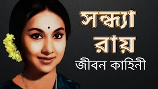 সন্ধ্যা রায় এর জীবন কাহিনী | Biography of Bengali actress SANDHYA ROY | অভিনেত্রী সন্ধ্যা রায়