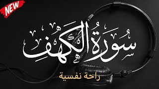 سورة الكهف (كاملة) اجمل تلاوة يوم الجمعة بصوت يريح القلوب Surah Al-Kahf