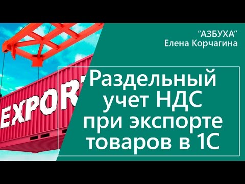 Раздельный учет и раздельный НДС при экспорте товаров