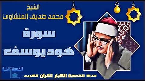 كنوووز منشااااوية 👌 لو لم يقرأ قارئ القلوب غيرها لكفت 👌 ســورة هـــود . يـــوســـف محيرة لمن سمعها