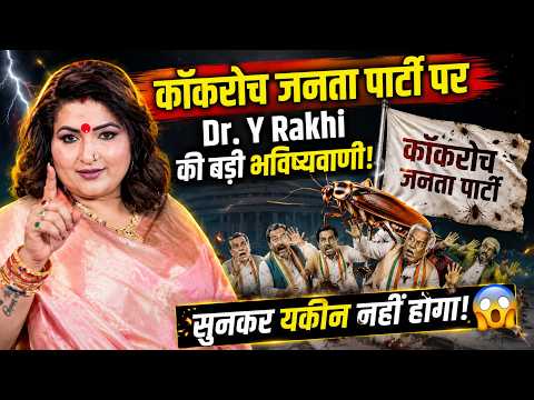 What will happen to the Cockroach Janata Party? Dr. Y Rakhi makes a bold prediction! Trending Pod...