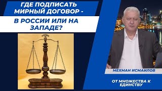 Где подписать мирный договор - в России или на Западе?