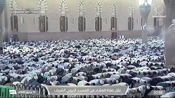 صلاة العشاء للشيخ أحمد الحذيفي يوم الجمعة ١٠ محرم ١٤٤٥ هـ سورة المعارج
