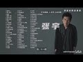 张宇 经典好听的音乐合集 带歌词版 