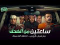 ساعتين من الضحك مع شباب البومب الحلقة 9 التاسعة